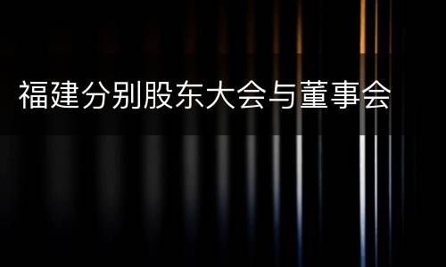 福建分别股东大会与董事会