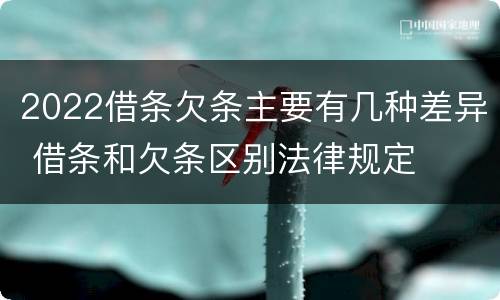 2022借条欠条主要有几种差异 借条和欠条区别法律规定