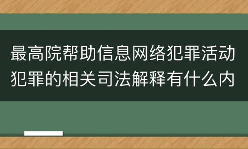 最高院帮助信息网络犯罪活动犯罪的相关司法解释有什么内容