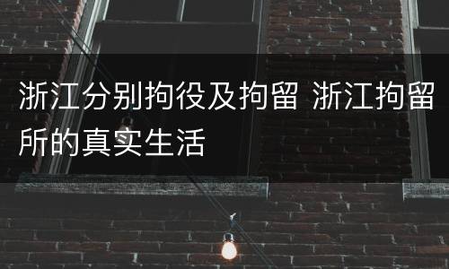 浙江分别拘役及拘留 浙江拘留所的真实生活