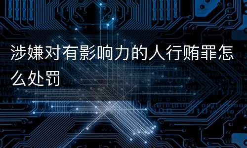 涉嫌对有影响力的人行贿罪怎么处罚