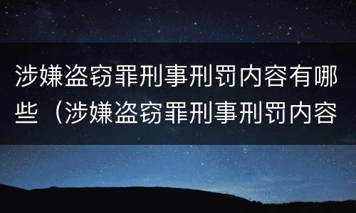 涉嫌盗窃罪刑事刑罚内容有哪些（涉嫌盗窃罪刑事刑罚内容有哪些呢）