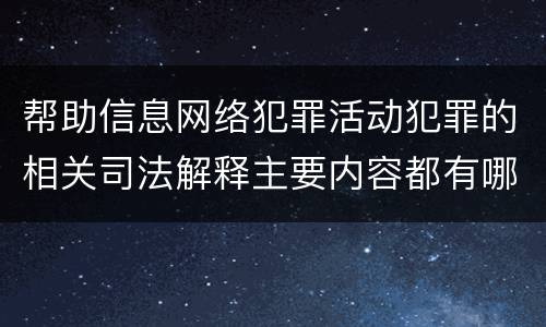 帮助信息网络犯罪活动犯罪的相关司法解释主要内容都有哪些