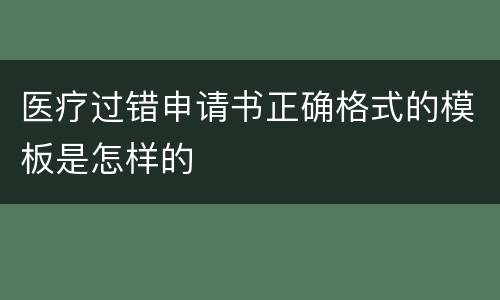 医疗过错申请书正确格式的模板是怎样的