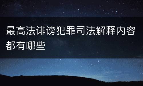 最高法诽谤犯罪司法解释内容都有哪些