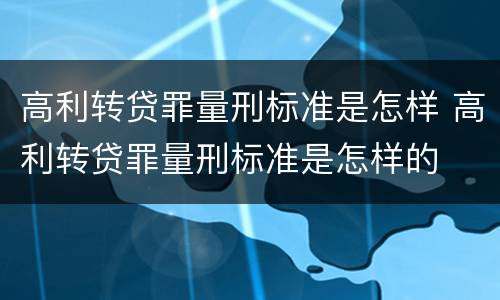 高利转贷罪量刑标准是怎样 高利转贷罪量刑标准是怎样的
