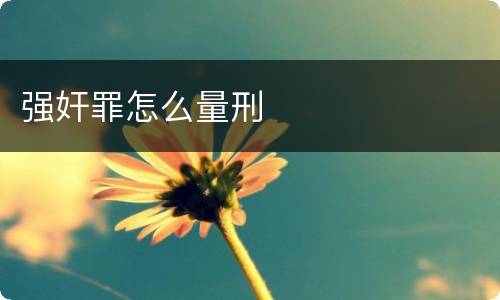 强奸罪怎么量刑