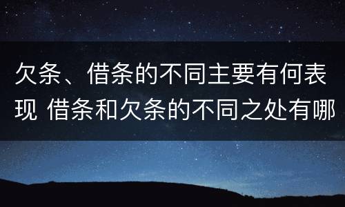 欠条、借条的不同主要有何表现 借条和欠条的不同之处有哪些