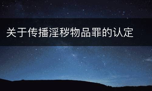 关于传播淫秽物品罪的认定