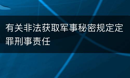有关非法获取军事秘密规定定罪刑事责任