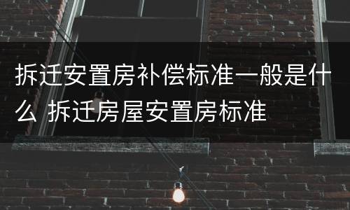 拆迁安置房补偿标准一般是什么 拆迁房屋安置房标准