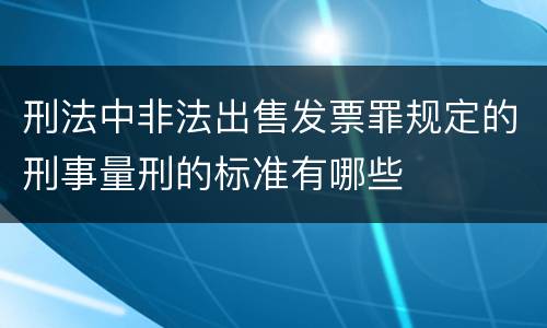 刑法中非法出售发票罪规定的刑事量刑的标准有哪些