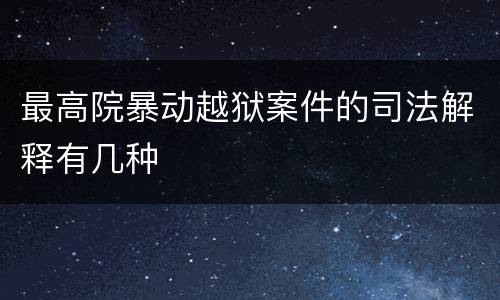最高院暴动越狱案件的司法解释有几种