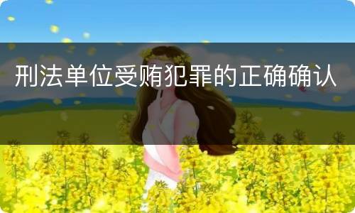 刑法单位受贿犯罪的正确确认