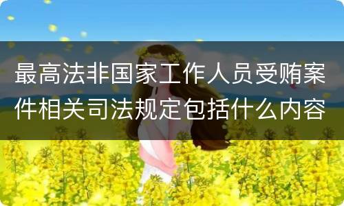 最高法非国家工作人员受贿案件相关司法规定包括什么内容