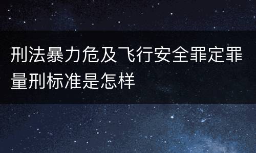 刑法暴力危及飞行安全罪定罪量刑标准是怎样