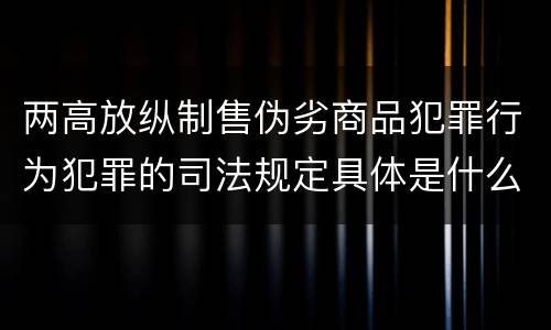 两高放纵制售伪劣商品犯罪行为犯罪的司法规定具体是什么
