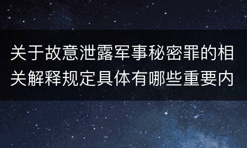 关于故意泄露军事秘密罪的相关解释规定具体有哪些重要内容
