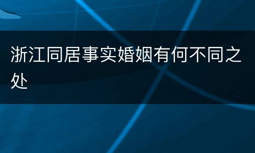 浙江同居事实婚姻有何不同之处