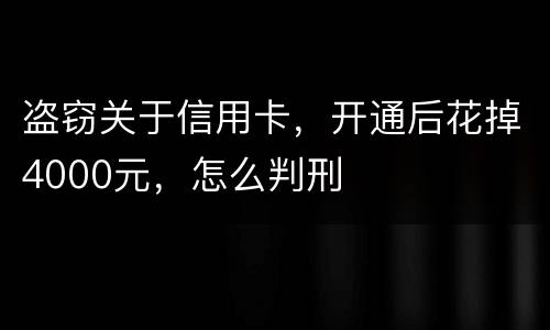 盗窃关于信用卡，开通后花掉4000元，怎么判刑