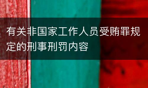 有关非国家工作人员受贿罪规定的刑事刑罚内容