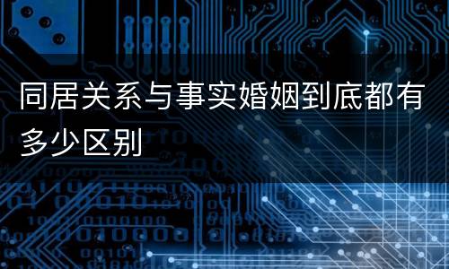 同居关系与事实婚姻到底都有多少区别