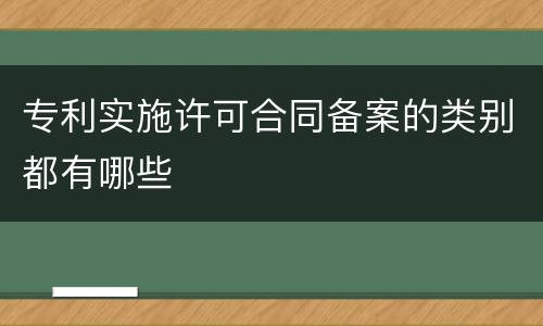 专利实施许可合同备案的类别都有哪些