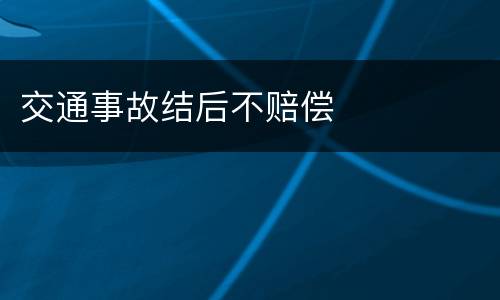交通事故结后不赔偿