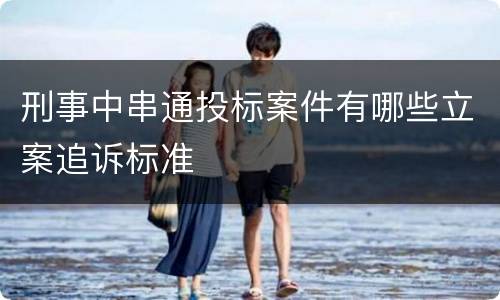 刑事中串通投标案件有哪些立案追诉标准