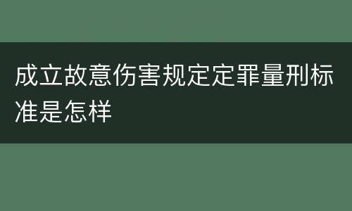成立故意伤害规定定罪量刑标准是怎样