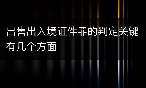 出售出入境证件罪的判定关键有几个方面
