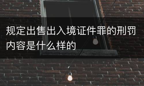 规定出售出入境证件罪的刑罚内容是什么样的