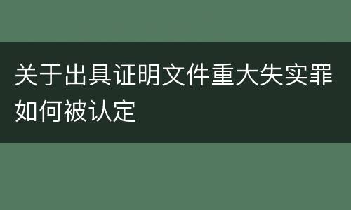 关于出具证明文件重大失实罪如何被认定