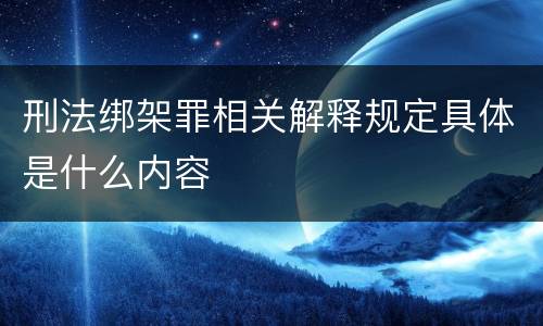 刑法绑架罪相关解释规定具体是什么内容