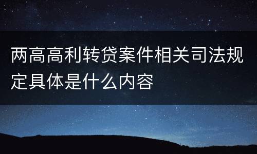 两高高利转贷案件相关司法规定具体是什么内容
