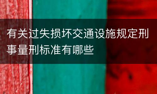 有关过失损坏交通设施规定刑事量刑标准有哪些