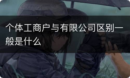个体工商户与有限公司区别一般是什么