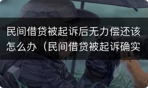 民间借贷被起诉后无力偿还该怎么办（民间借贷被起诉确实无能力偿还）
