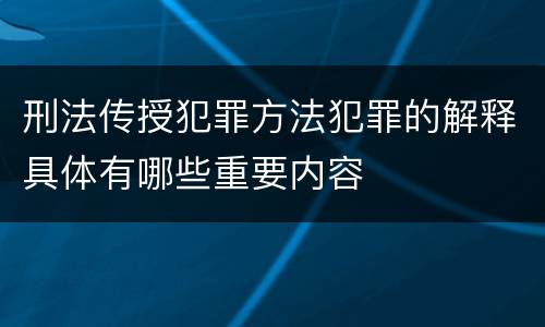 刑法传授犯罪方法犯罪的解释具体有哪些重要内容