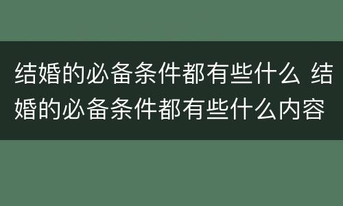 结婚的必备条件都有些什么 结婚的必备条件都有些什么内容