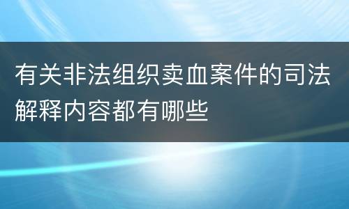有关非法组织卖血案件的司法解释内容都有哪些