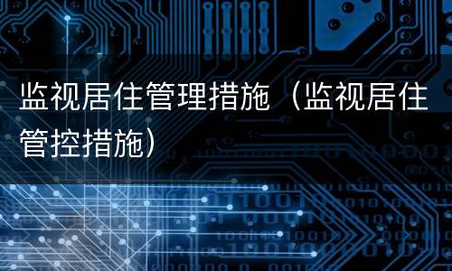监视居住管理措施（监视居住管控措施）