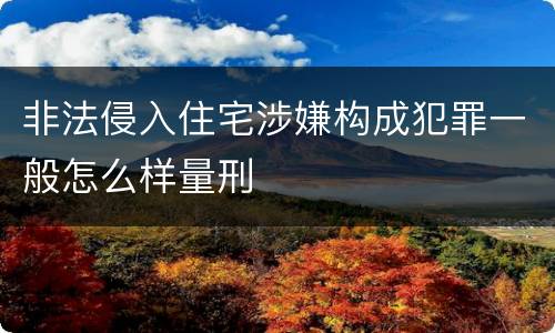 非法侵入住宅涉嫌构成犯罪一般怎么样量刑