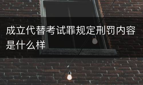 成立代替考试罪规定刑罚内容是什么样