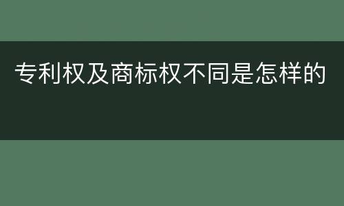 专利权及商标权不同是怎样的