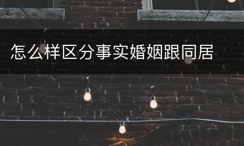 怎么样区分事实婚姻跟同居