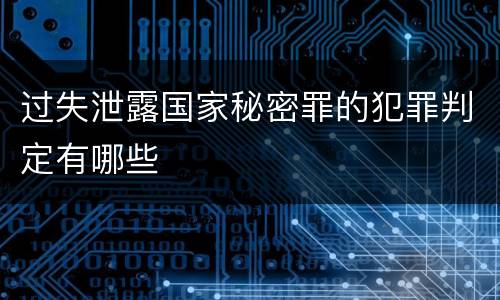过失泄露国家秘密罪的犯罪判定有哪些