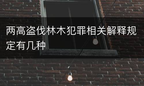 两高盗伐林木犯罪相关解释规定有几种
