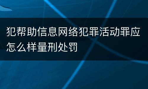 犯帮助信息网络犯罪活动罪应怎么样量刑处罚