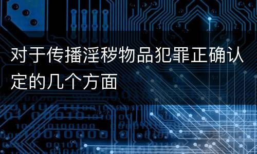对于传播淫秽物品犯罪正确认定的几个方面
